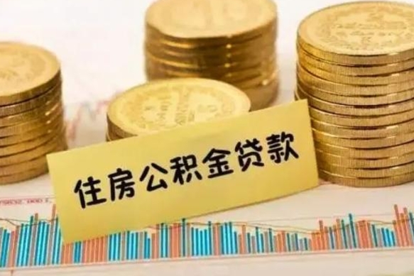 沈阳套公积金的最好办法（怎么套用公积金）